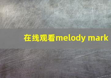 在线观看melody mark